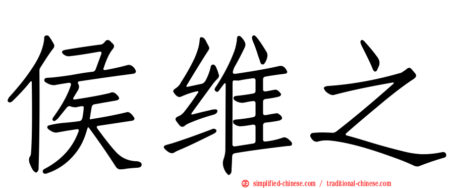 侯维之