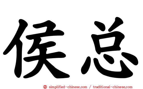 侯总