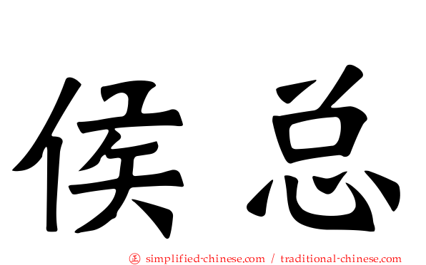 侯总