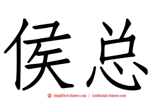 侯总