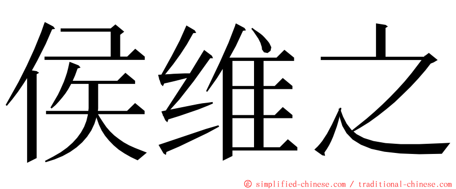 侯维之 ming font