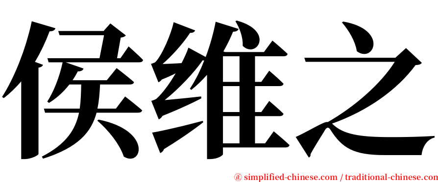 侯维之 serif font