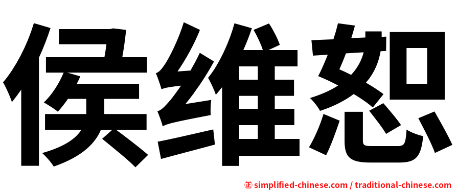 侯维恕