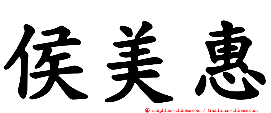 侯美惠