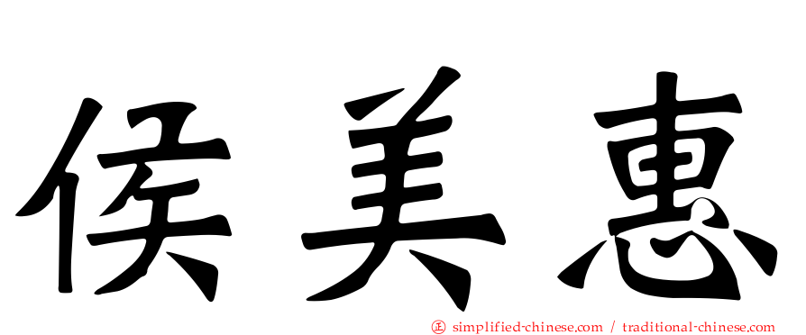 侯美惠