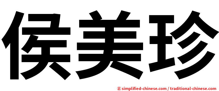 侯美珍