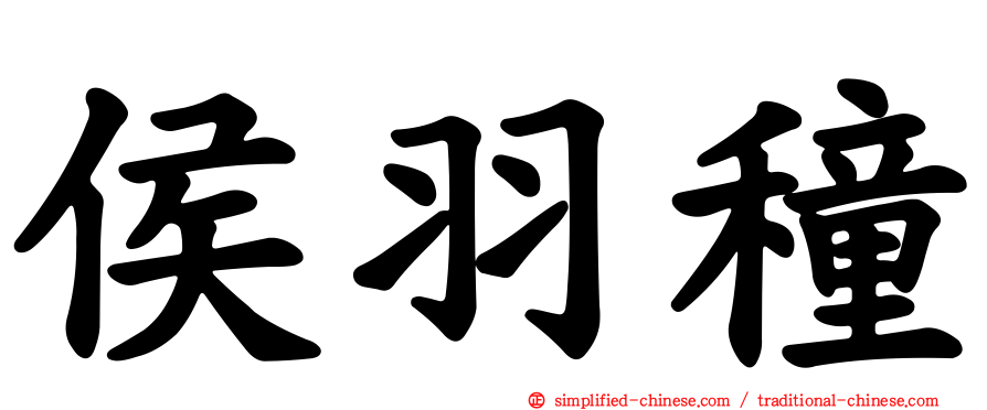 侯羽穜