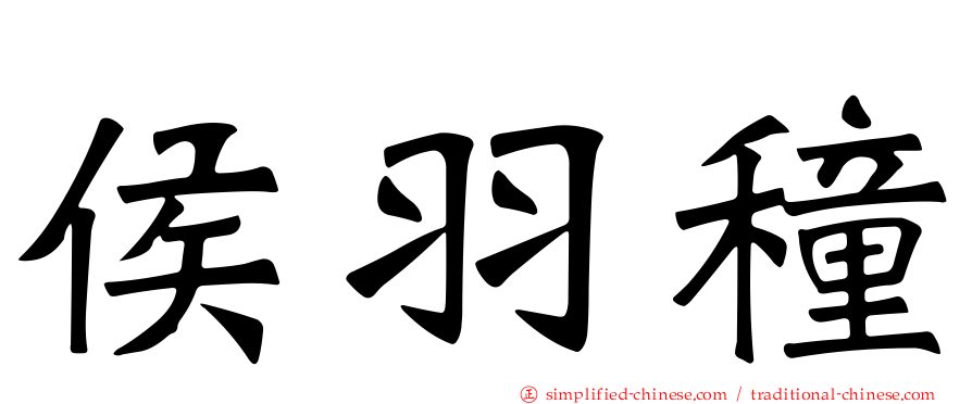 侯羽穜