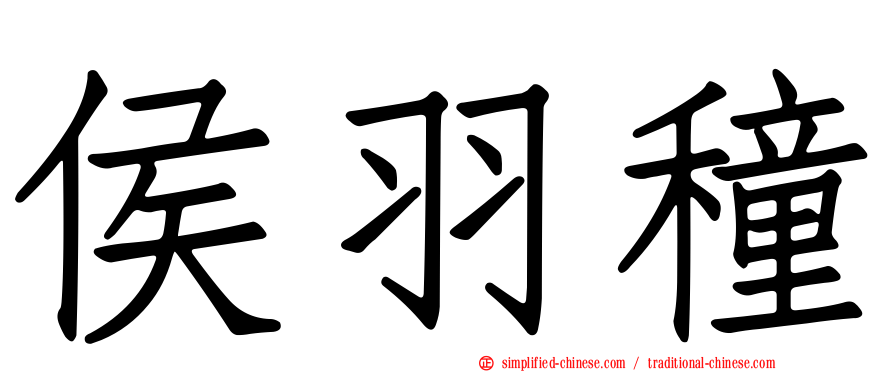 侯羽穜