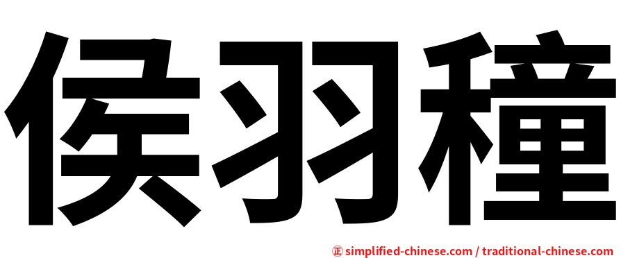 侯羽穜