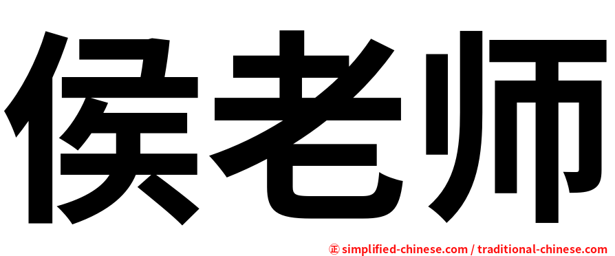 侯老师