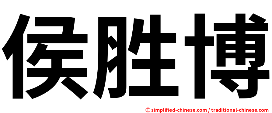 侯胜博