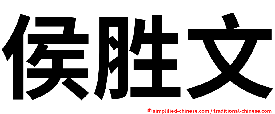侯胜文
