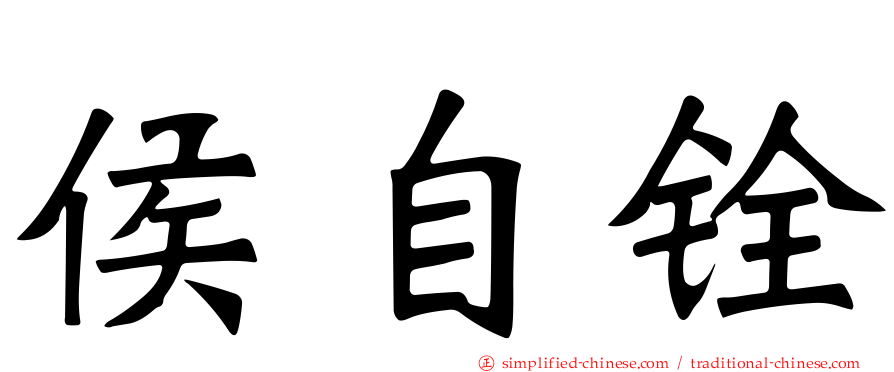侯自铨