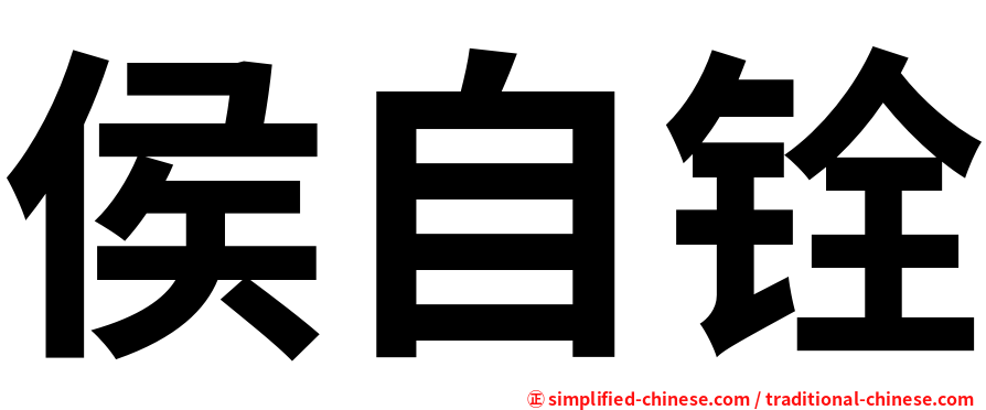侯自铨