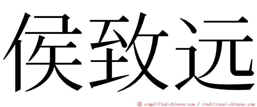 侯致远 ming font