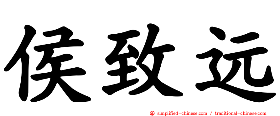 侯致远