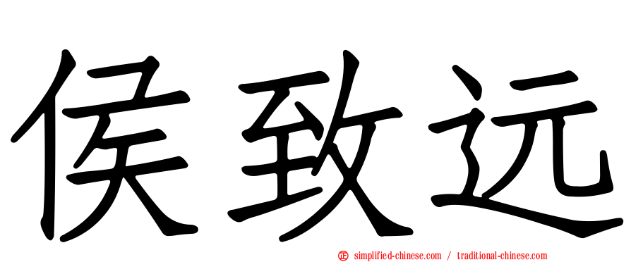 侯致远