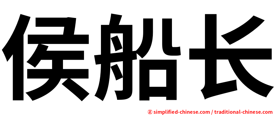 侯船长