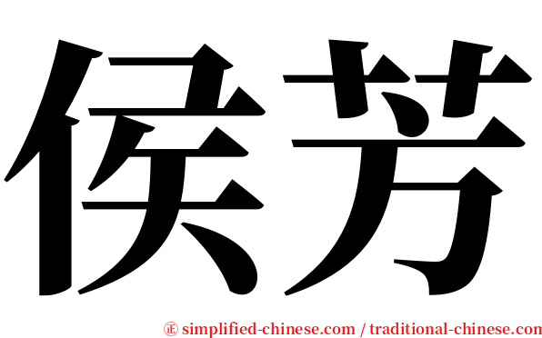 侯芳 serif font