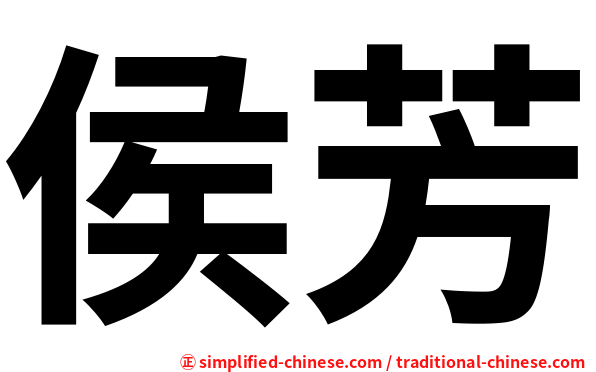 侯芳