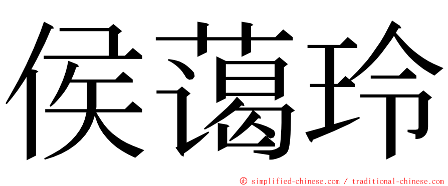 侯蔼玲 ming font