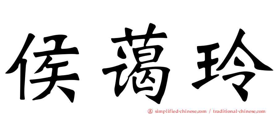 侯蔼玲