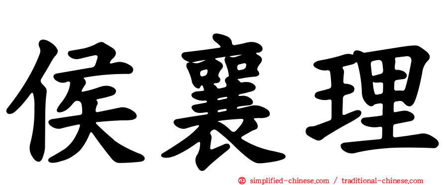 侯襄理