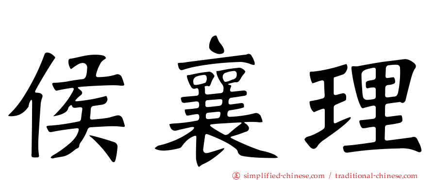 侯襄理