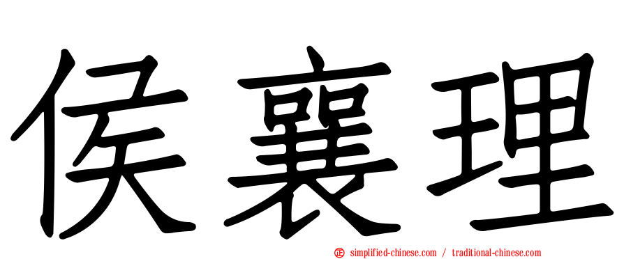 侯襄理