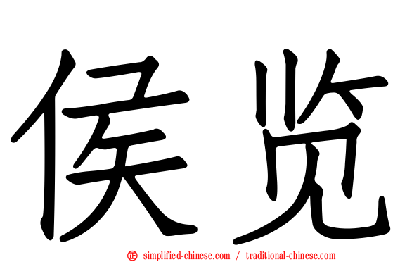 侯览