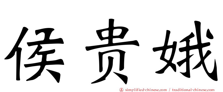 侯贵娥