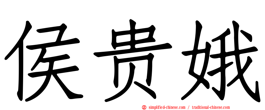 侯贵娥