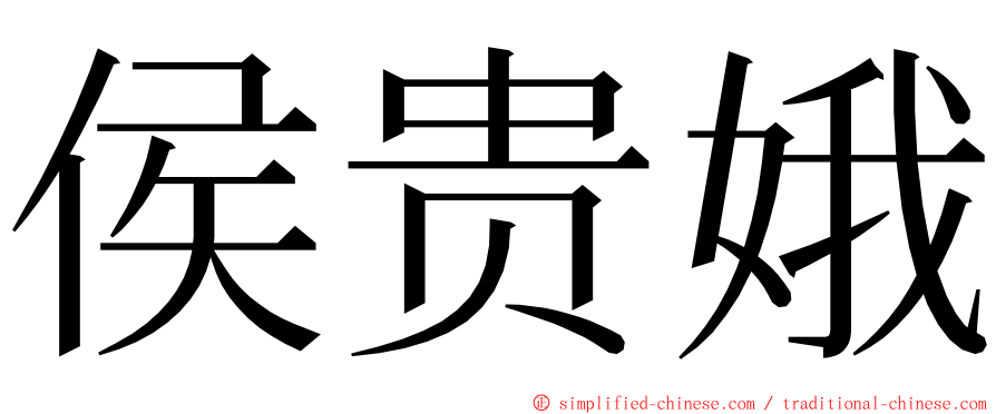 侯贵娥 ming font