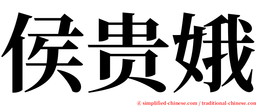 侯贵娥 serif font