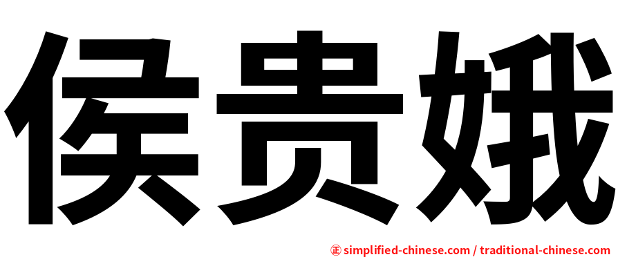 侯贵娥