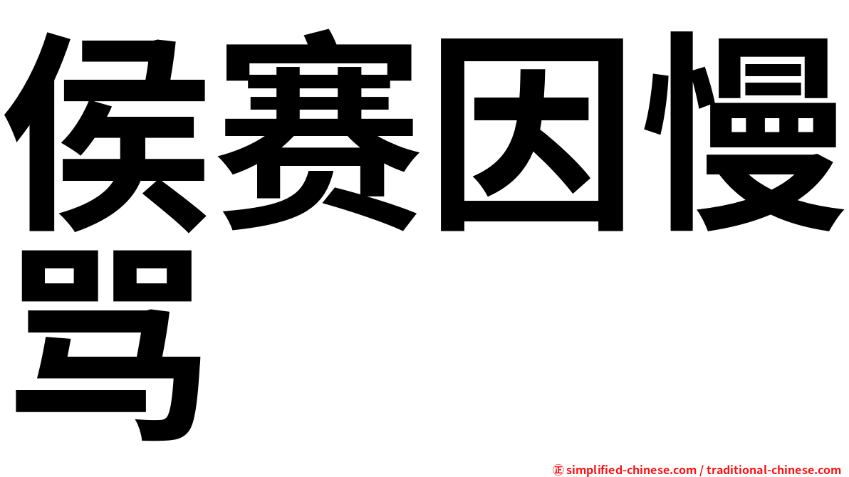 侯赛因慢骂