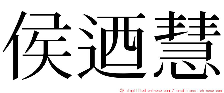 侯迺慧 ming font