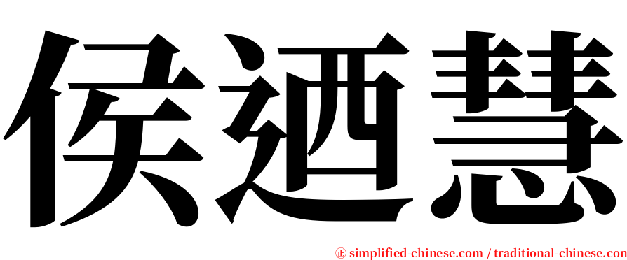 侯迺慧 serif font