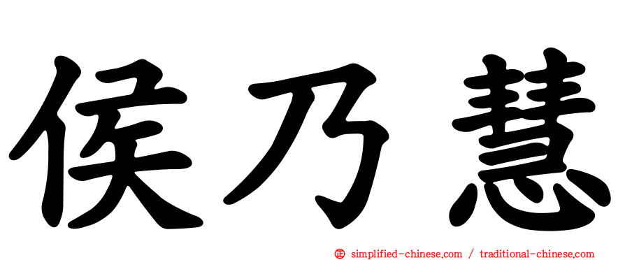 侯迺慧