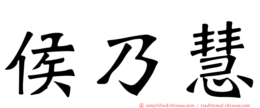 侯迺慧