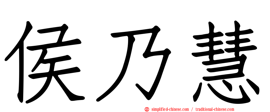 侯迺慧