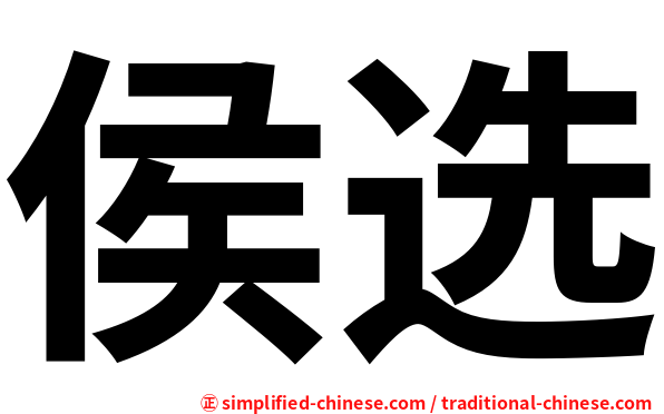 侯选