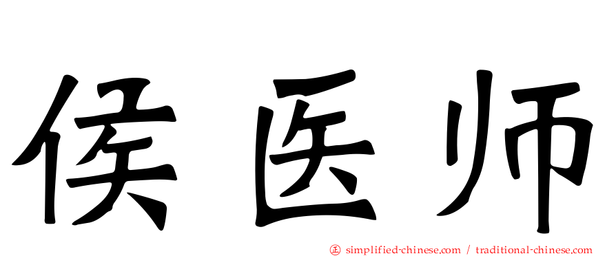 侯医师