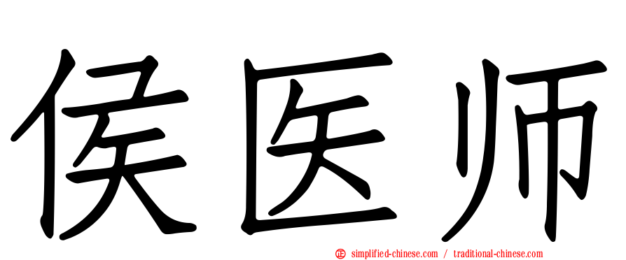 侯医师