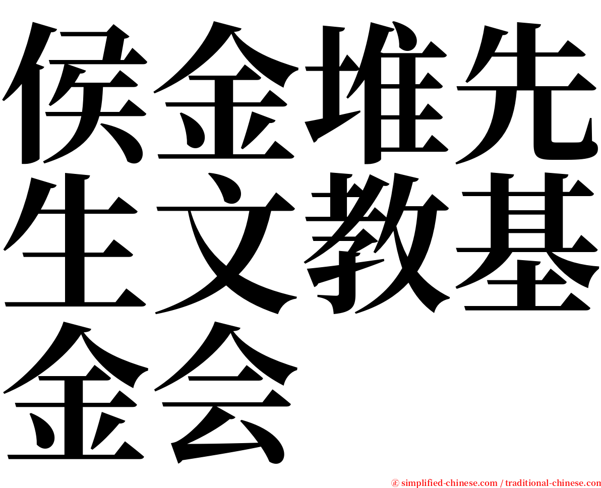 侯金堆先生文教基金会 serif font