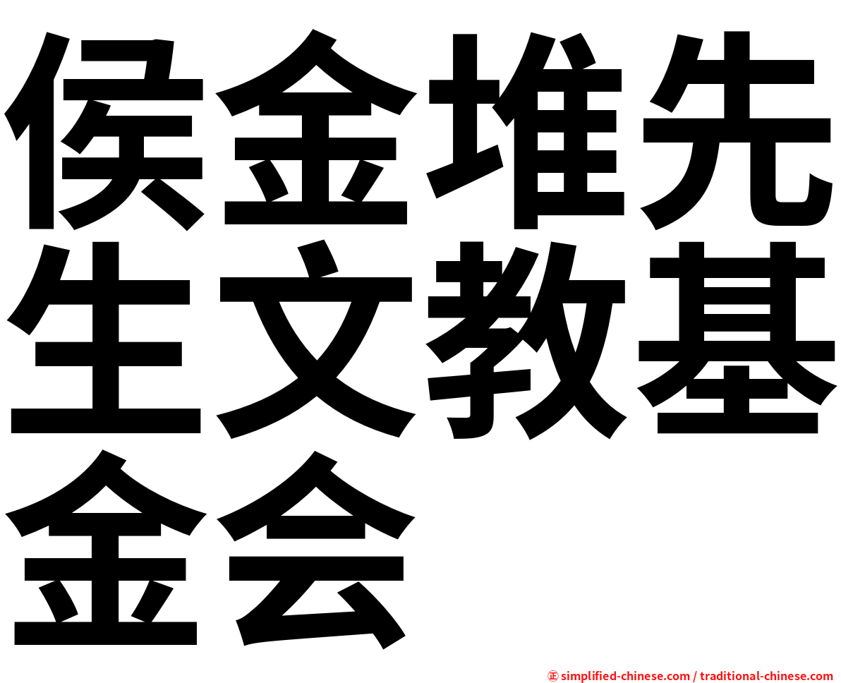 侯金堆先生文教基金会