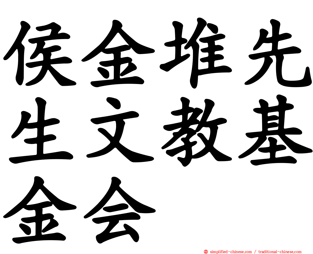 侯金堆先生文教基金会