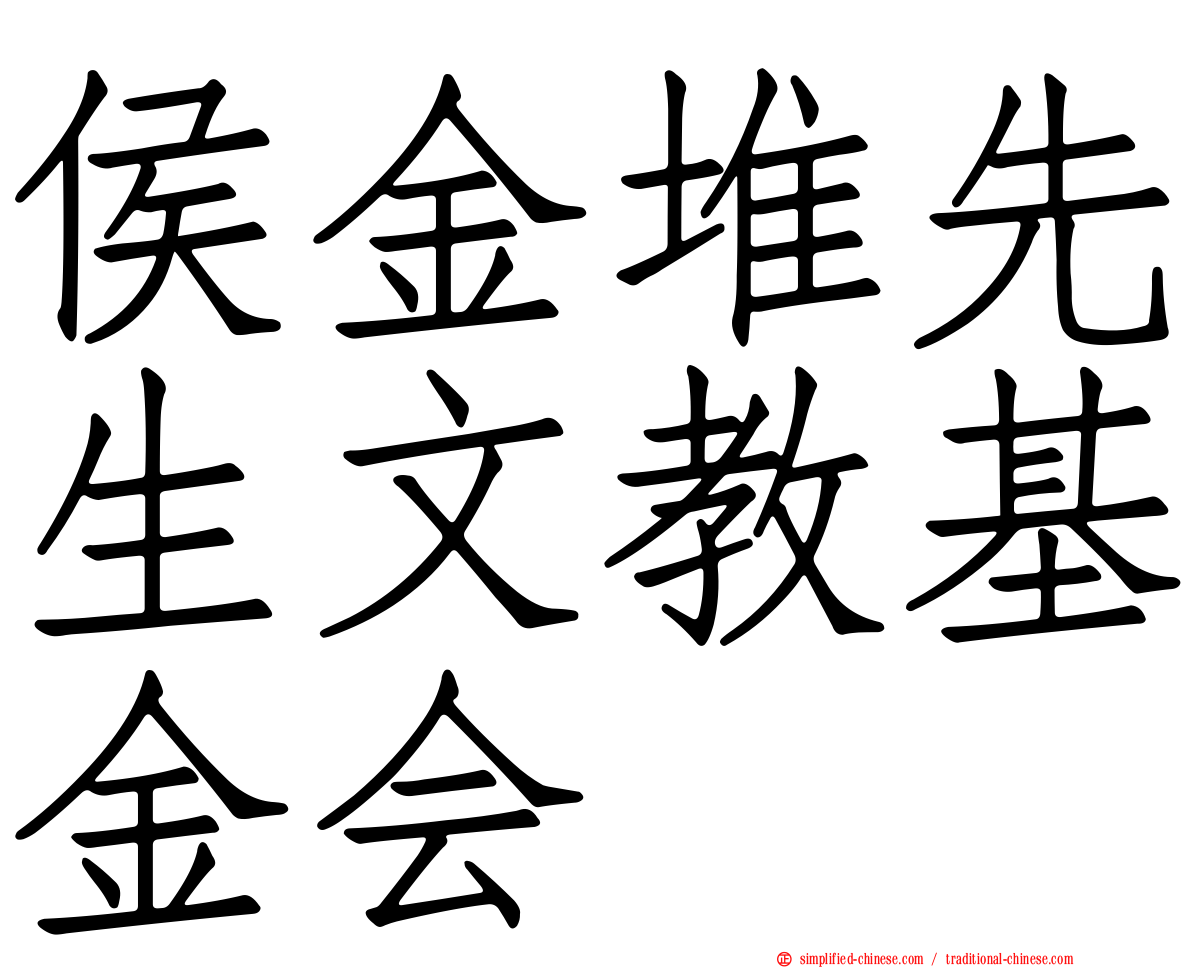 侯金堆先生文教基金会