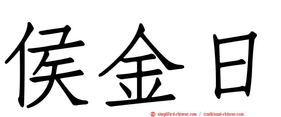 侯金日